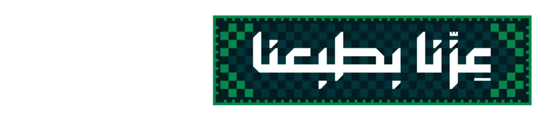 اليوم الوطني السعودي 96 — عزّنا بطبعنا